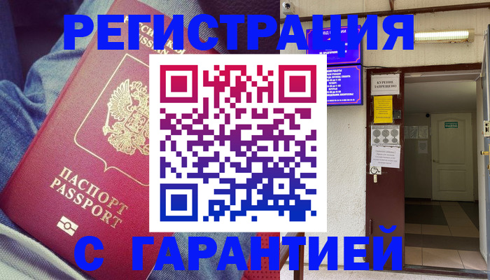 прописка гарантия в Златоусте